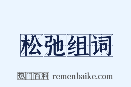 松弛组词是什么意思的图片